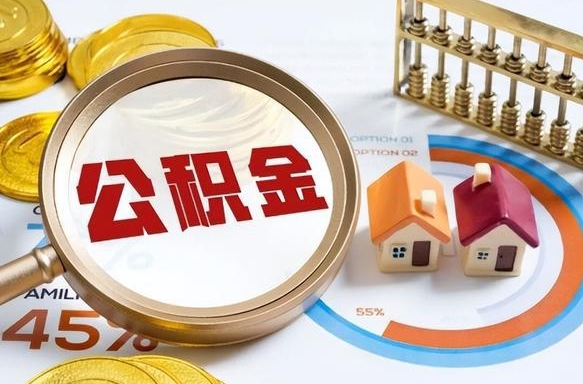 大竹怎么把住房公积金套出来（大竹如何把公积金套出来）